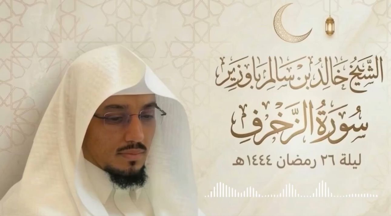 تلاوة من سورة الزخرف